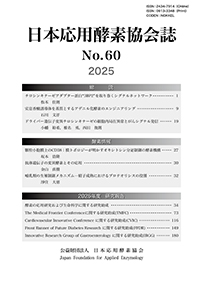 日本応用酵素協会誌 No.60 2025年